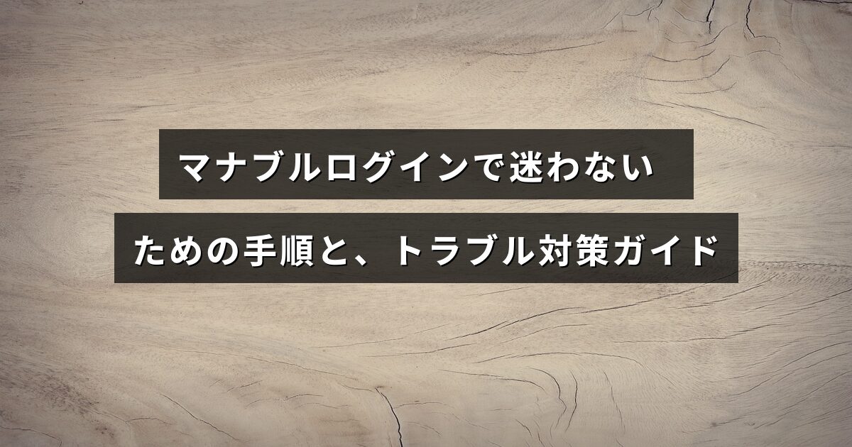 マナブルのログイン画面を背景に、スムーズなログイン手順とよくある問題の解決方法を示す案内テキストが中央に表示されている画像。