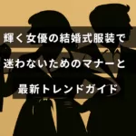 結婚式にふさわしい女性の服装選びの基本ルールと今年の人気スタイルをわかりやすく紹介したガイドのタイトルが中央にある画像