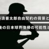 藤浪晋太郎選手の自由契約に至った経緯と、彼が日本のプロ野球界に復帰する見通しについて解説した記事のタイトルが中央に表示されている画像