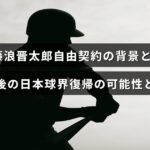 藤浪晋太郎選手の自由契約に至った経緯と、彼が日本のプロ野球界に復帰する見通しについて解説した記事のタイトルが中央に表示されている画像