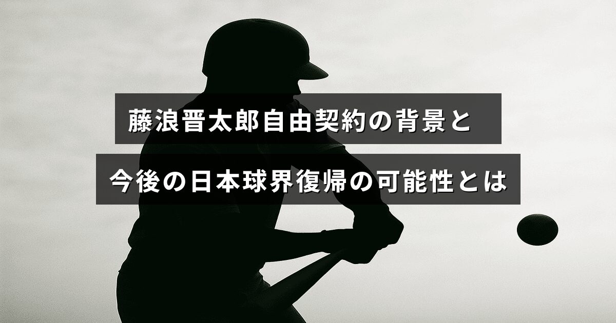 藤浪晋太郎選手の自由契約に至った経緯と、彼が日本のプロ野球界に復帰する見通しについて解説した記事のタイトルが中央に表示されている画像