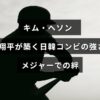 キム・ヘソンと大谷翔平が日米の舞台で築いた協力関係と信頼を象徴するデザインの画像