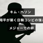 キム・ヘソンと大谷翔平が日米の舞台で築いた協力関係と信頼を象徴するデザインの画像