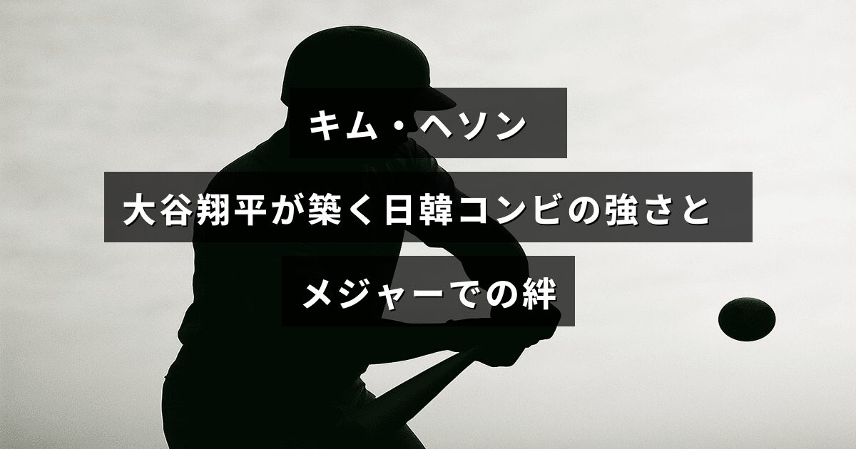 キム・ヘソンと大谷翔平が日米の舞台で築いた協力関係と信頼を象徴するデザインの画像