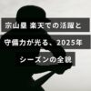 楽天イーグルスの宗山塁選手が2025年シーズンに守備で躍動する様子を示すデザインの画像