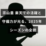 楽天イーグルスの宗山塁選手が2025年シーズンに守備で躍動する様子を示すデザインの画像