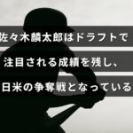 佐々木麟太郎選手の優れた成績を強調し、日米両国でのスカウト競争の様子を示す画像。中央に記事のタイトルテキストが配置されている。