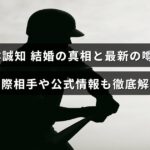 上林誠知さんの結婚についての真実や現在の話題、交際相手に関する情報や公式発表を詳しく紹介する記事のタイトルが中央に表示された画像