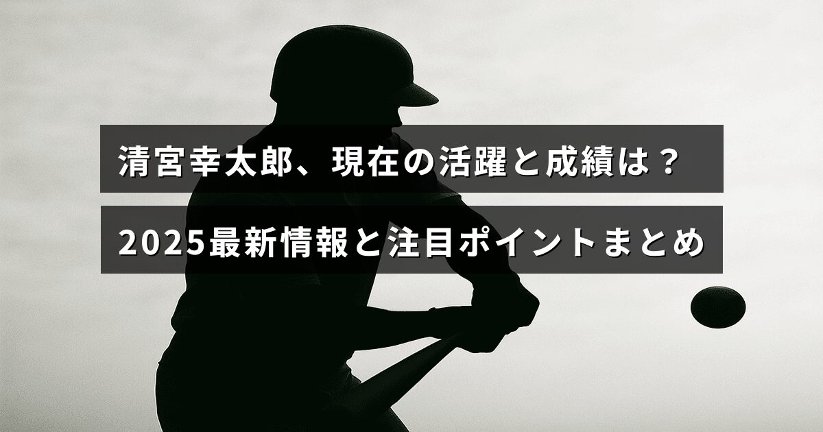 清宮幸太郎選手の2025年の最新成績と注目すべき活躍を示すグラフと中央に配置されたタイトルテキストの画像