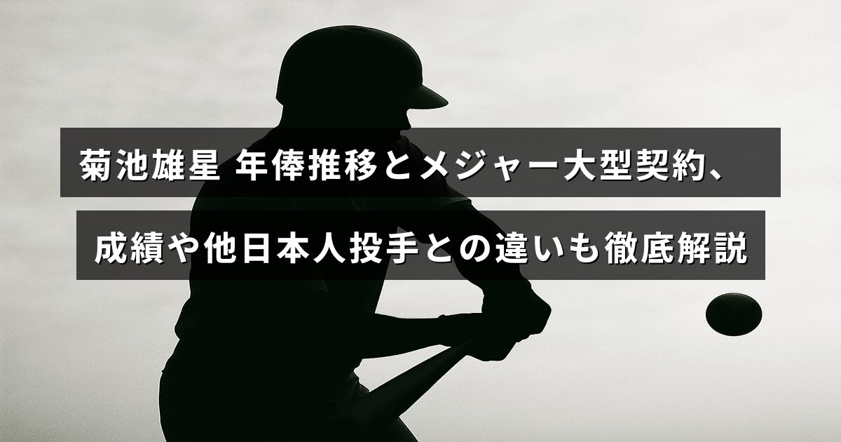 プロ野球選手の菊池雄星の年俸の変動とメジャーリーグでの大型契約、成績の推移や他の日本人投手との比較をわかりやすくまとめた解説記事のタイトルが表示された画像。