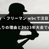 フレディ・フリーマンがワールド・ベースボール・クラシックでカナダ代表に選ばれた経緯と2023年大会での活躍の概要を示す画像。
