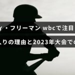 フレディ・フリーマンがワールド・ベースボール・クラシックでカナダ代表に選ばれた経緯と2023年大会での活躍の概要を示す画像。