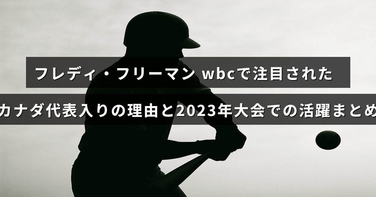 フレディ・フリーマンがワールド・ベースボール・クラシックでカナダ代表に選ばれた経緯と2023年大会での活躍の概要を示す画像。