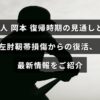 巨人の岡本選手が左肘の靭帯損傷から回復し、復帰時期の予測と最新の治療経過について説明した画像。