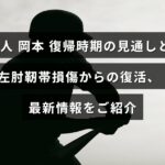 巨人の岡本選手が左肘の靭帯損傷から回復し、復帰時期の予測と最新の治療経過について説明した画像。