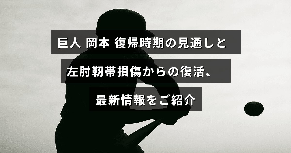 巨人の岡本選手が左肘の靭帯損傷から回復し、復帰時期の予測と最新の治療経過について説明した画像。