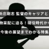 新庄剛志監督のこれまでの野球人生と個性的な指揮スタイルを紹介し、現役時代から今後の活躍を展望する内容を示す画像