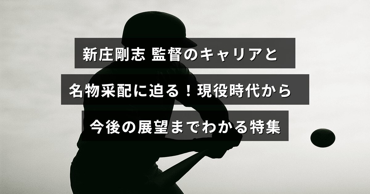 新庄剛志監督のこれまでの野球人生と個性的な指揮スタイルを紹介し、現役時代から今後の活躍を展望する内容を示す画像