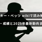 ムーキー・ベッツの経歴や成績、そして2025年の最新情報をまとめた記事のタイトルが中央に表示された画像