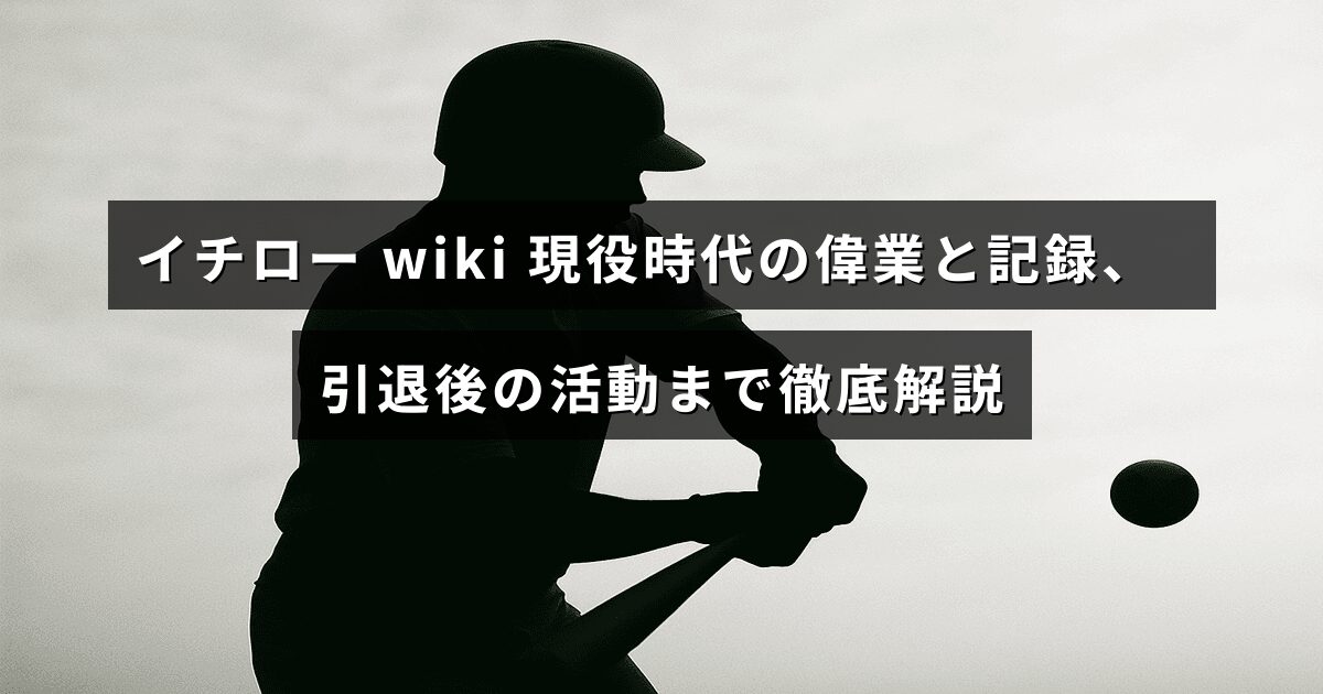 引退した野球選手イチローの現役時代の主な功績や記録と、引退後のさまざまな取り組みを紹介する記事のタイトルが中央にある画像