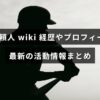 奥村頼人さんの経歴やプロフィール、現在の活動内容をまとめた情報を示すイメージ画像