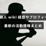 奥村頼人さんの経歴やプロフィール、現在の活動内容をまとめた情報を示すイメージ画像