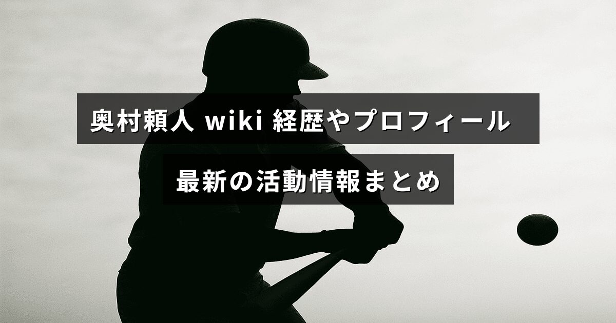 奥村頼人さんの経歴やプロフィール、現在の活動内容をまとめた情報を示すイメージ画像
