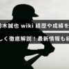 鈴木誠也選手のプロフィールやこれまでのキャリア、成績を詳しくまとめた解説記事のタイトルが中央に表示された画像
