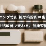 カンニング竹山さんが糖尿病と診断され、その背景や診断後の生活習慣の見直しによる健康改善について解説された記事のイメージ画像