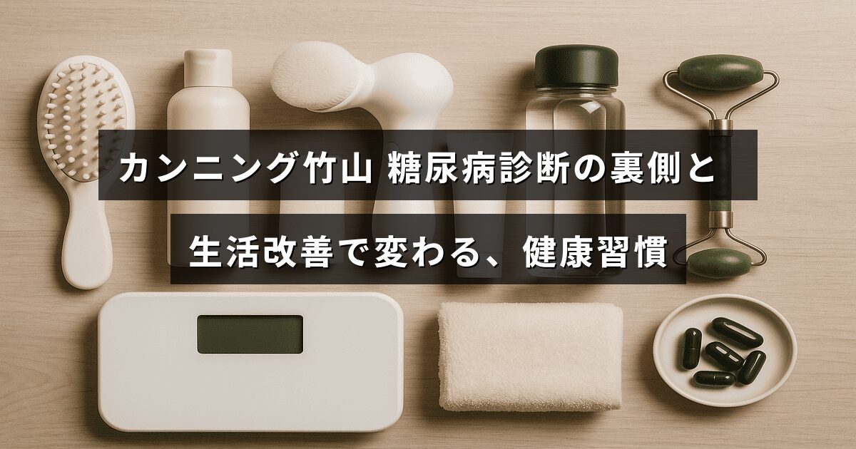 カンニング竹山さんが糖尿病と診断され、その背景や診断後の生活習慣の見直しによる健康改善について解説された記事のイメージ画像