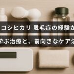 脱毛症を乗り越えた餅田コシヒカリさんが語る効果的な治療法と前向きに向き合うケアのポイントを紹介する記事のアイキャッチ画像。