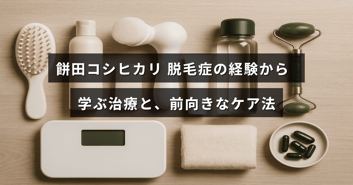 脱毛症を乗り越えた餅田コシヒカリさんが語る効果的な治療法と前向きに向き合うケアのポイントを紹介する記事のアイキャッチ画像。