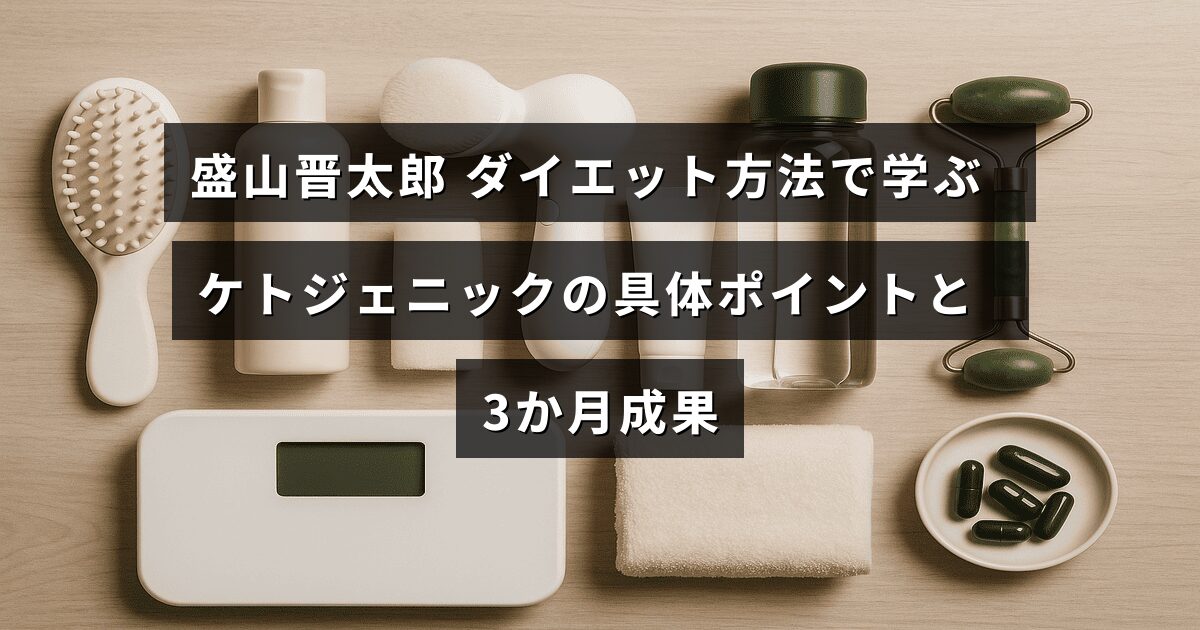 盛山晋太郎さんが実践したケトジェニックダイエットの具体的な手法と、3か月間で得られた成果を紹介する記事のタイトルテキストが中央に表示された画像