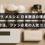 ローラ メルシエの日本市場からの撤退背景と、今後の購入手段や愛用者におすすめの人気アイテムを紹介する画像