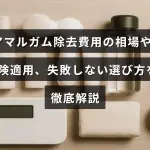 アマルガム除去の費用目安や保険利用のポイント、後悔しない業者選びのコツを紹介する記事のタイトルテキストが中央に表示された画像