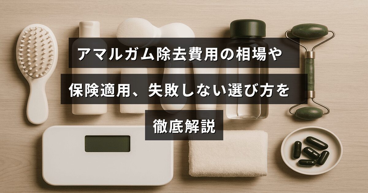 アマルガム除去の費用目安や保険利用のポイント、後悔しない業者選びのコツを紹介する記事のタイトルテキストが中央に表示された画像