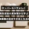 ガンバレルーヤよしこさんが自身の体験を通じて語る、下垂体腺腫の症状や手術後の生活の変化についての解説が中央に表示された画像。