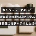 ガンバレルーヤよしこさんが自身の体験を通じて語る、下垂体腺腫の症状や手術後の生活の変化についての解説が中央に表示された画像。
