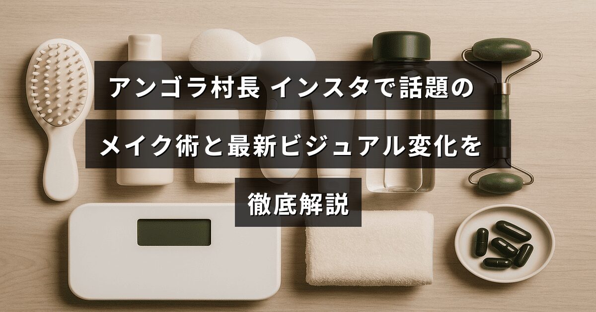 アンゴラ村長のインスタグラムで注目されるメイクテクニックと最近の外見の変化を紹介する画像