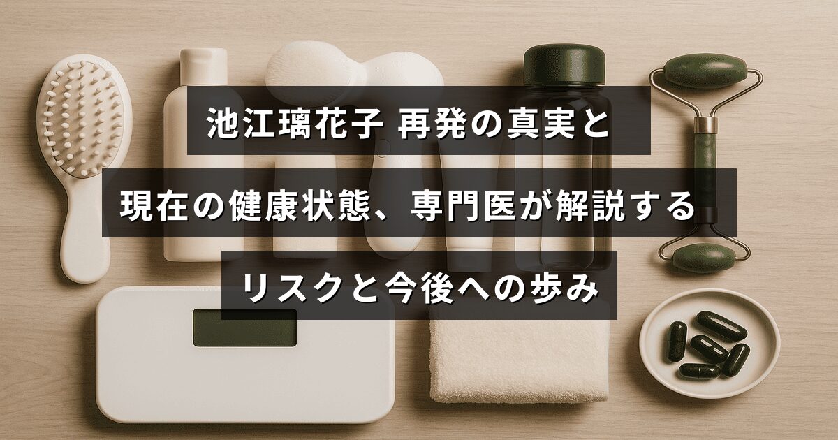 池江璃花子さんのがん再発についての真実と、専門医が説明する健康リスクや回復の経過を示した情報を伝える画像。