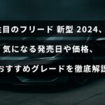 新型2024年モデルのホンダ・フリードの発売日や価格、おすすめのグレードを紹介する記事のための、タイトルテキストが中央に配置された画像