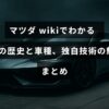 マツダの企業沿革や代表車種、独自技術のポイントを紹介したブログ記事のタイトルテキストが中央に表示された画像