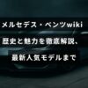 メルセデス・ベンツの歴史や特徴を詳しく紹介し、最新の人気車種も取り上げた記事のタイトルが中央に表示された画像
