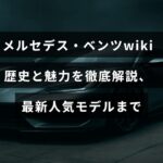 メルセデス・ベンツの歴史や特徴を詳しく紹介し、最新の人気車種も取り上げた記事のタイトルが中央に表示された画像
