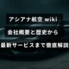 アシアナ航空の会社情報と歴史、さらに最新の提供サービスについて詳しく説明する記事のタイトルが中央に表示された画像