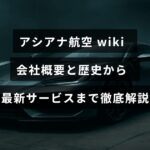 アシアナ航空の会社情報と歴史、さらに最新の提供サービスについて詳しく説明する記事のタイトルが中央に表示された画像