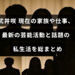 武井咲の家族構成や仕事の状況、最新の芸能活動と注目される私生活の概要が中央に表示された画像
