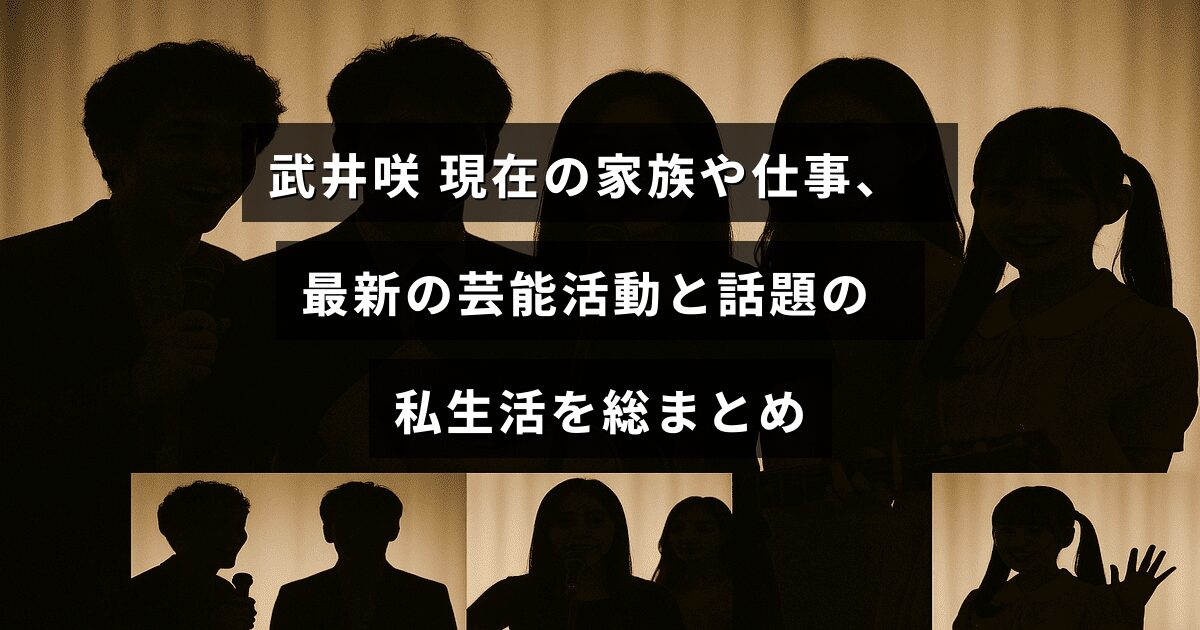 武井咲の家族構成や仕事の状況、最新の芸能活動と注目される私生活の概要が中央に表示された画像