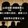 俳優の山田裕貴が結婚を発表し、西野七瀬との出会いや馴れ初めについて語る最新コメントと、芸能界からの反応をまとめた記事のタイトルが中央に表示された画像