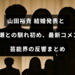 俳優の山田裕貴が結婚を発表し、西野七瀬との出会いや馴れ初めについて語る最新コメントと、芸能界からの反応をまとめた記事のタイトルが中央に表示された画像